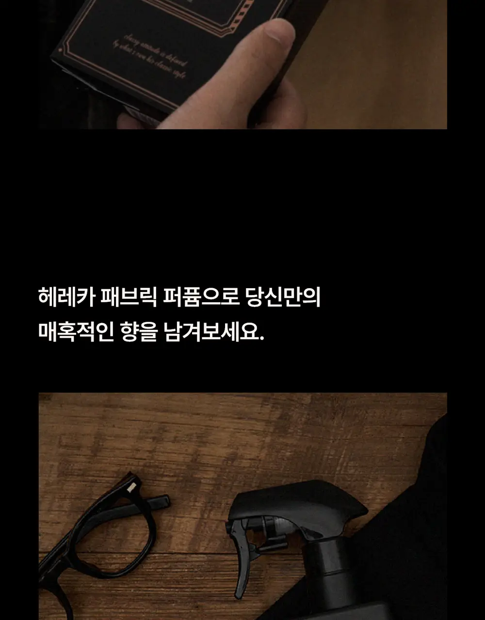 [강력한 탈취/위스키우디향] 헤레카 패브릭 퍼퓸 250ml 상세페이지 24